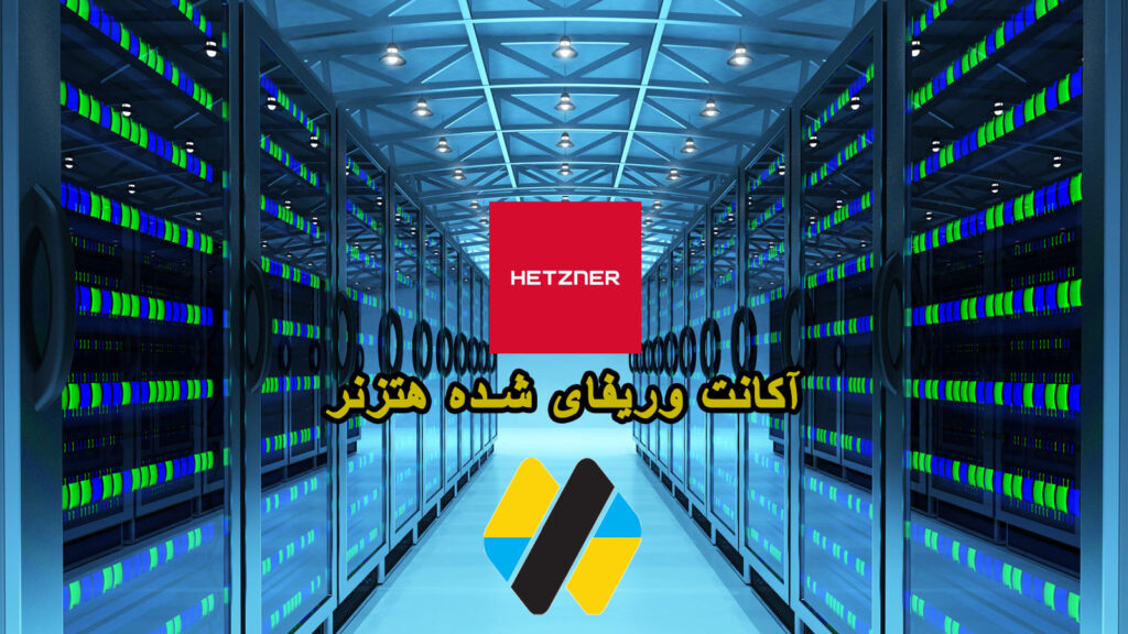 وریفای آکنت هتزنر ، خرید وریفای آکنت هزنر HETZNER VERIFY ACCOUNT