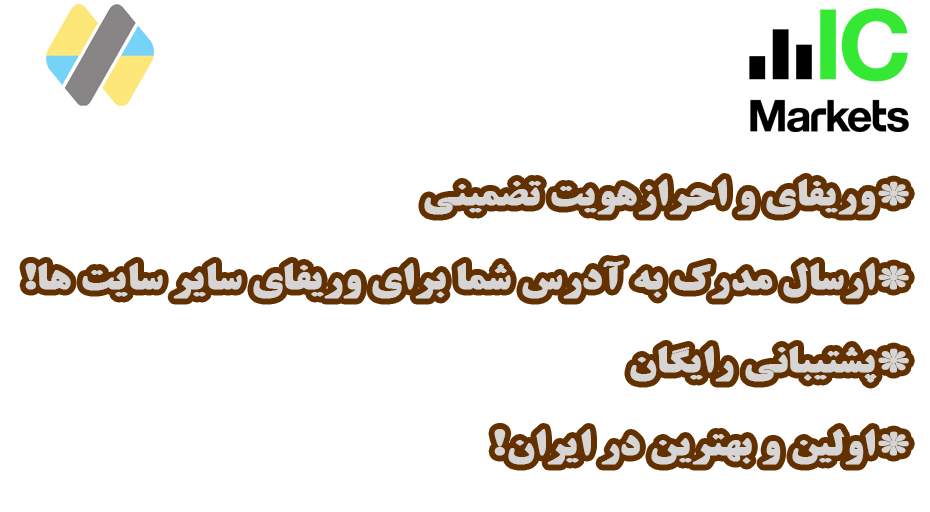 وریفای و احراز هویت حساب بروکر ای سی مارکت